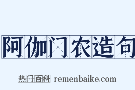 阿伽门农造句是什么意思的图片